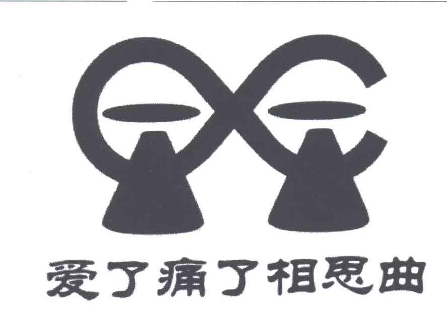 爱了痛了相思曲