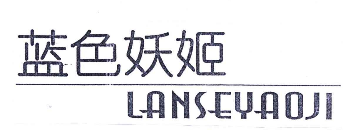 蓝色妖姬