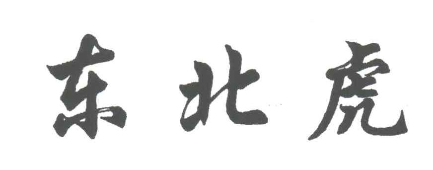 东北虎