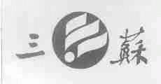 三苏
