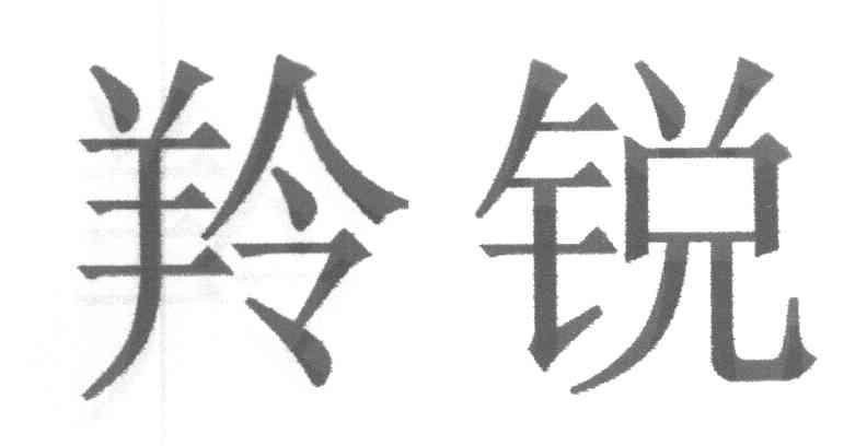 羚锐