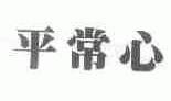 平常心