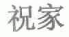 祝家