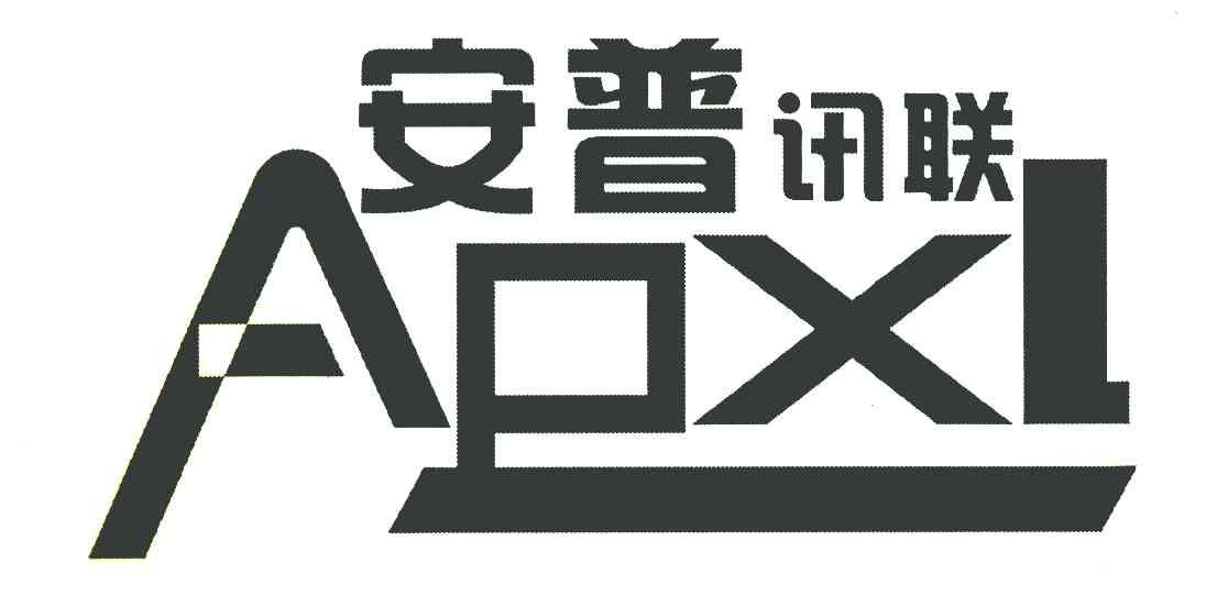 安普讯联 APXL