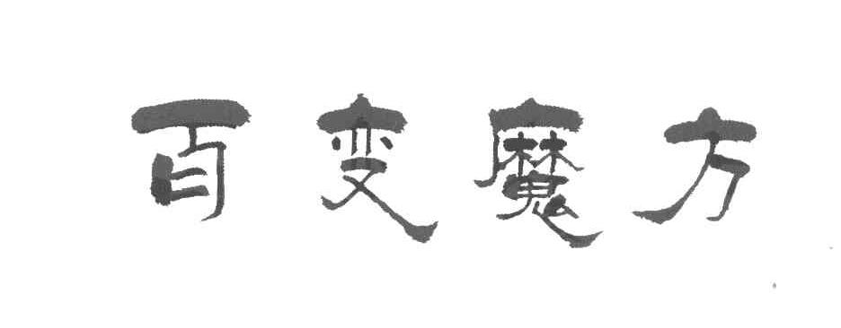 百变魔方