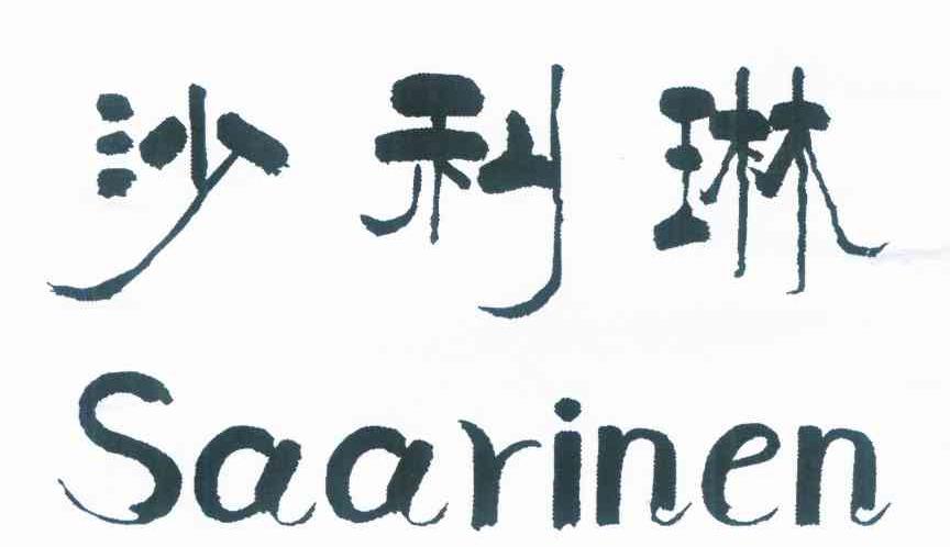沙利琳 SAARINEN