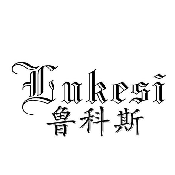 鲁科斯
