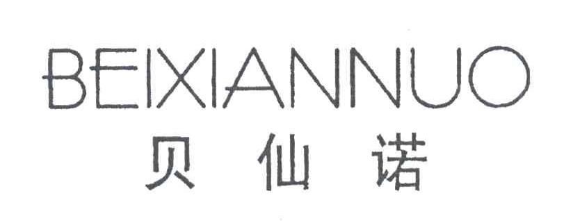 贝仙诺