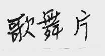 歌舞片