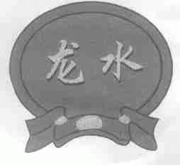 龙水