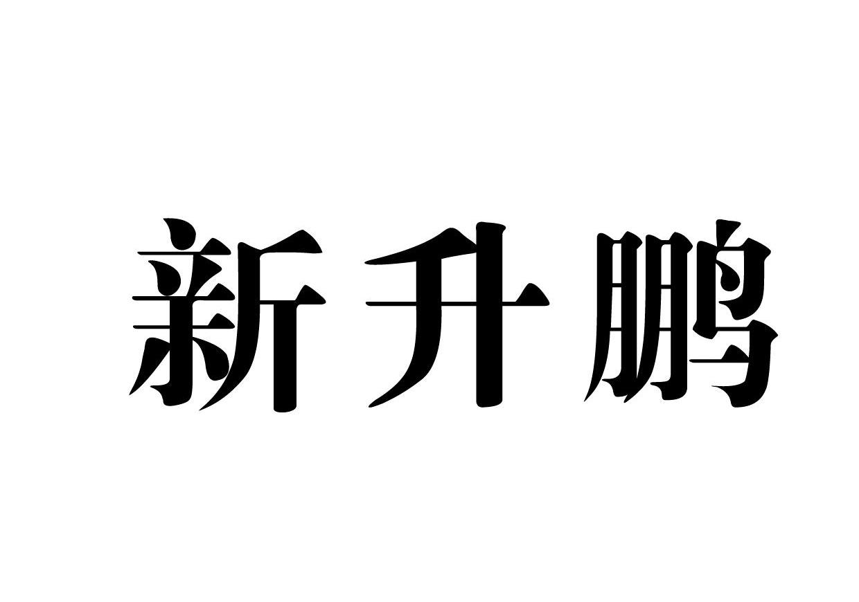 新升鹏