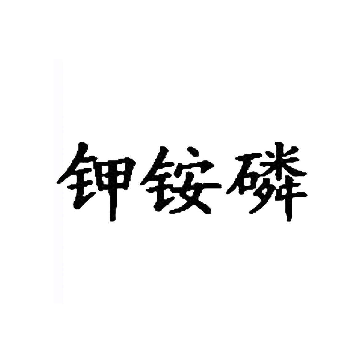 钾铵磷