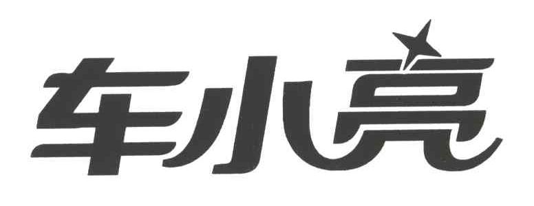 车小亮
