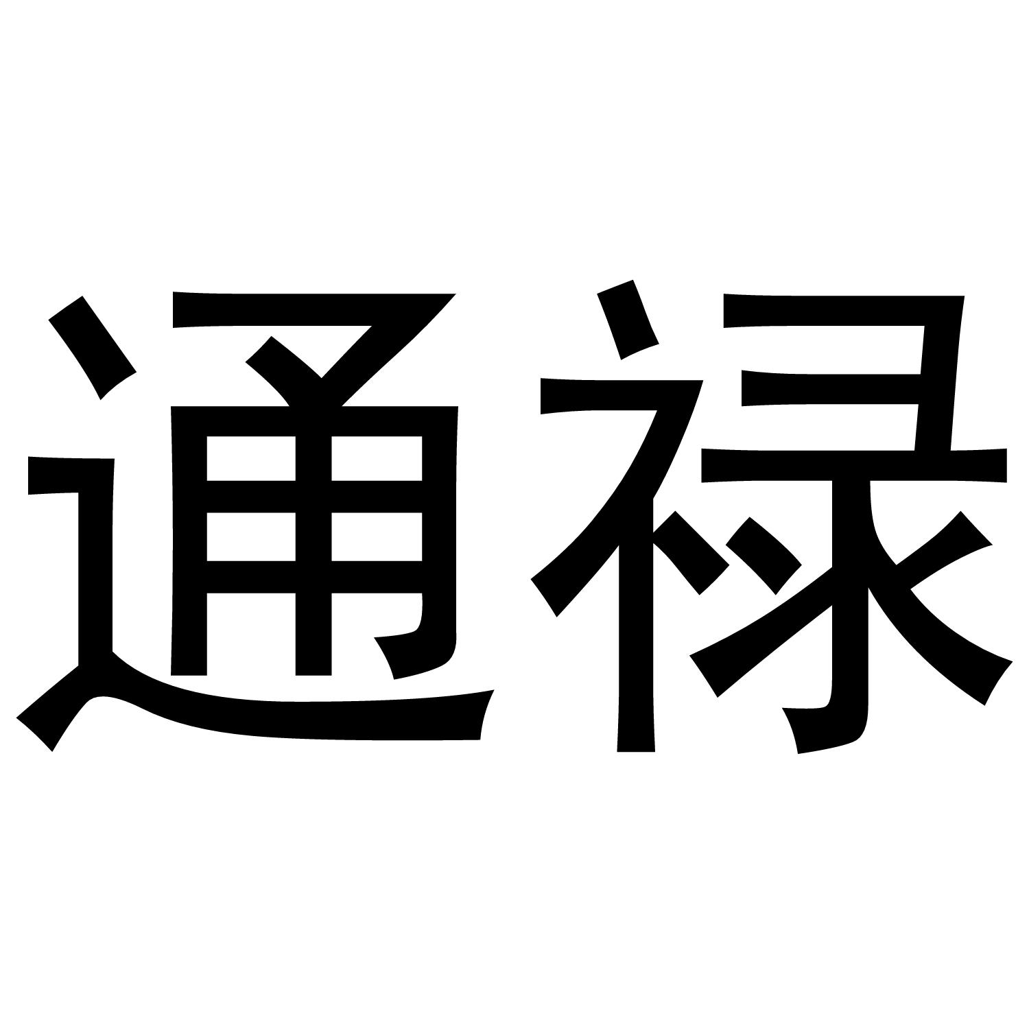 通禄