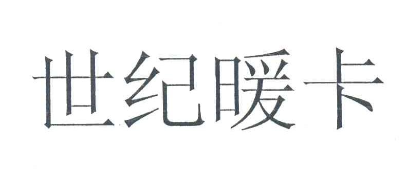 世纪暖卡