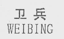卫兵