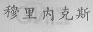 穆里内克斯