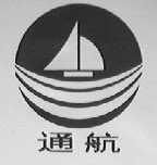 通航