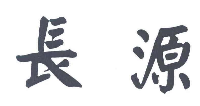长源