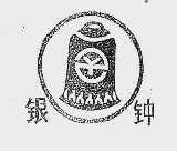 银钟