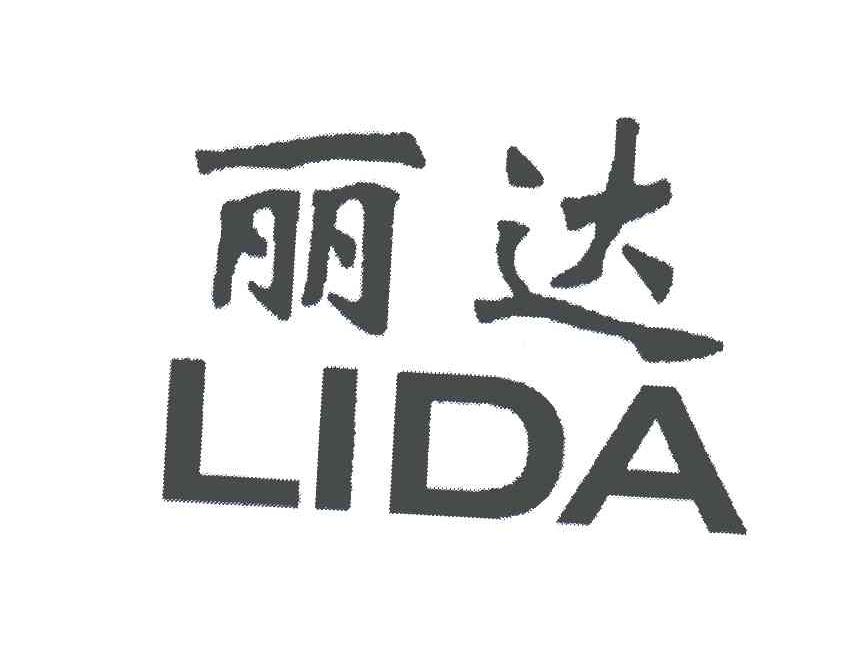 丽达