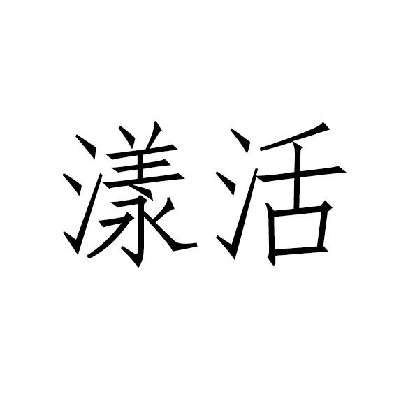 漾活
