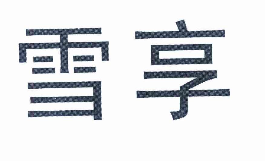 雪享
