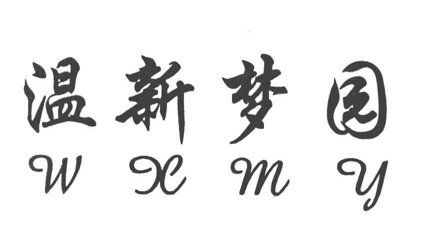 温新梦园 WXMY