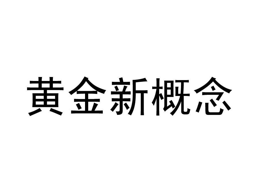 黄金新概念