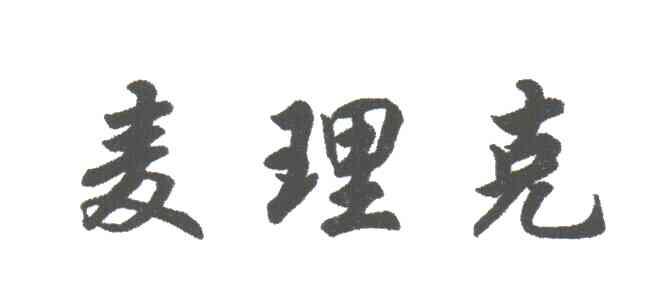 麦理克