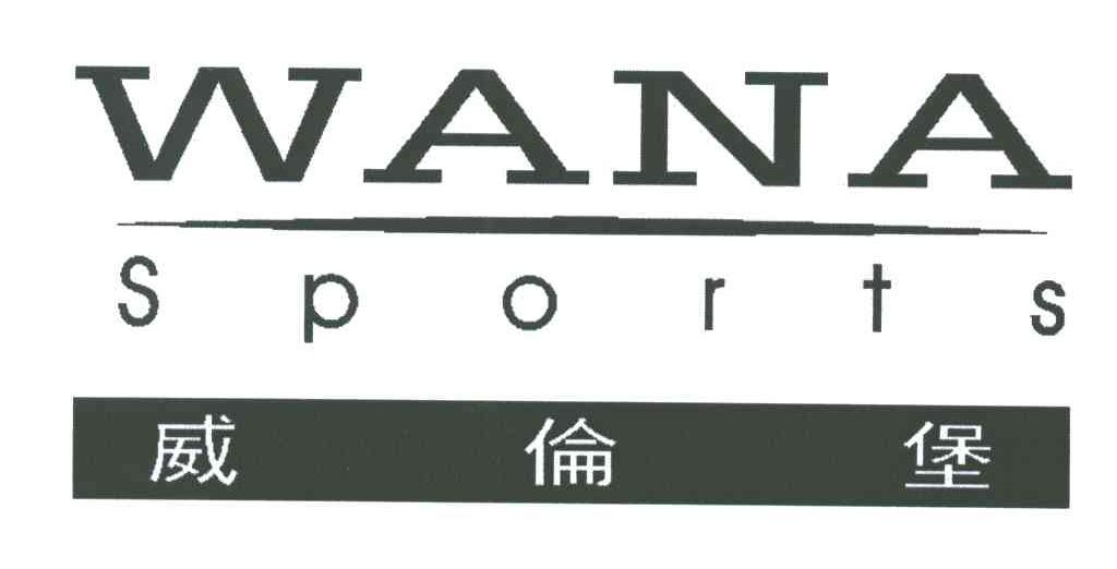 WANA SPORTS;威伦堡