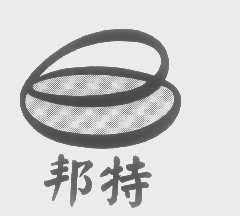 邦特