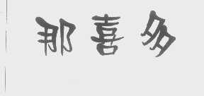 那喜多