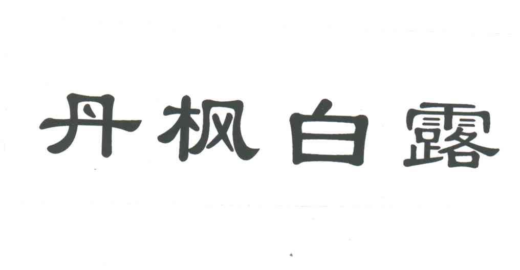 丹枫白露