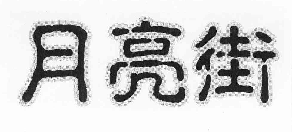 月亮街