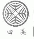 四美