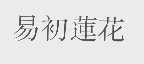 易初莲花