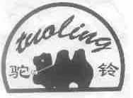 驼铃