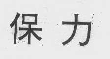 保力