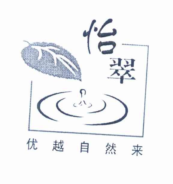 怡翠 优越自然来