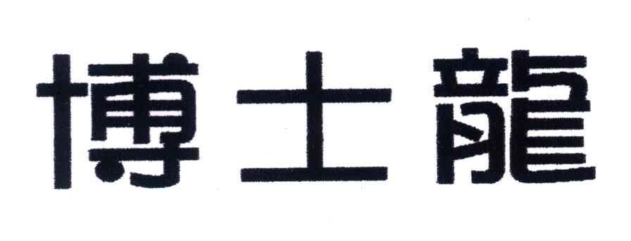 博士龙