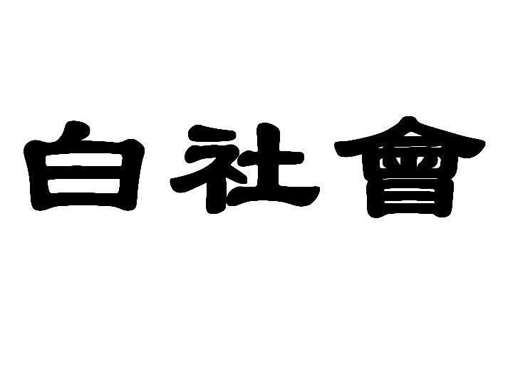 白社会