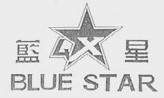 蓝星  BLUE STAR