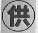 供