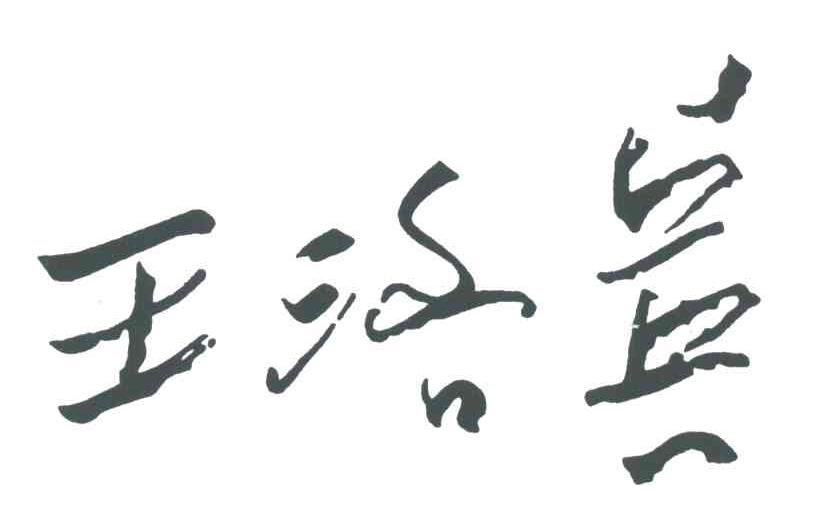 王洛宾