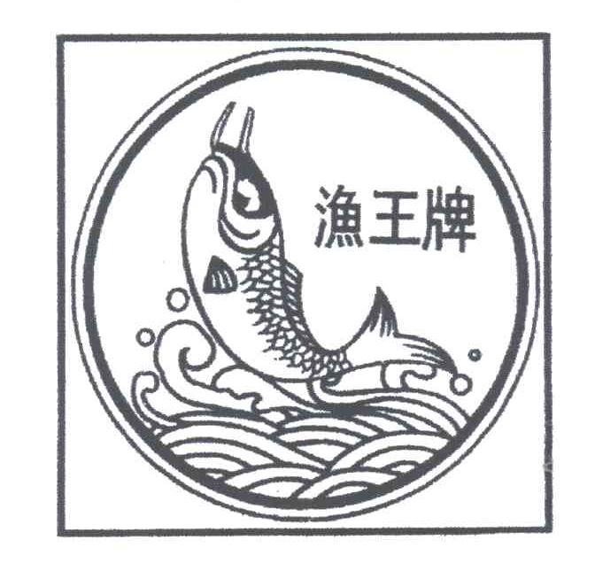 渔王