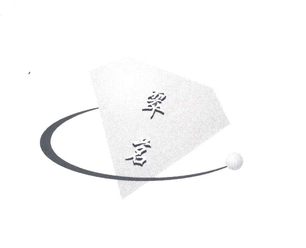 翠茗