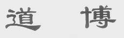 道博