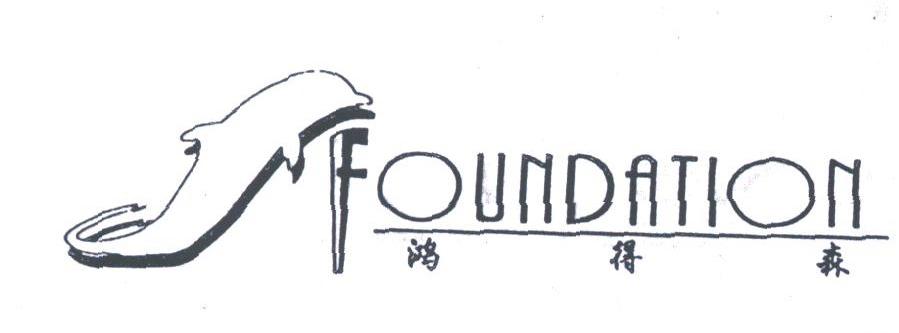 鸿得森;FOUNDATION