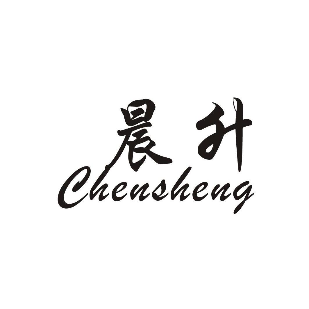 晨升
